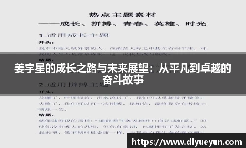 姜宇星的成长之路与未来展望：从平凡到卓越的奋斗故事