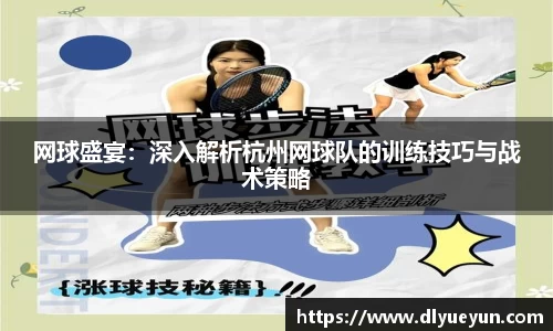 网球盛宴：深入解析杭州网球队的训练技巧与战术策略