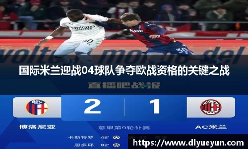 国际米兰迎战04球队争夺欧战资格的关键之战