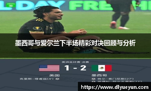 墨西哥与爱尔兰下半场精彩对决回顾与分析